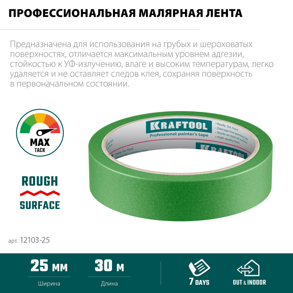 KRAFTOOL #300 Strong 25 мм х 30 м, для грубых и шероховатых поверхностей, малярная лента (12103-25)