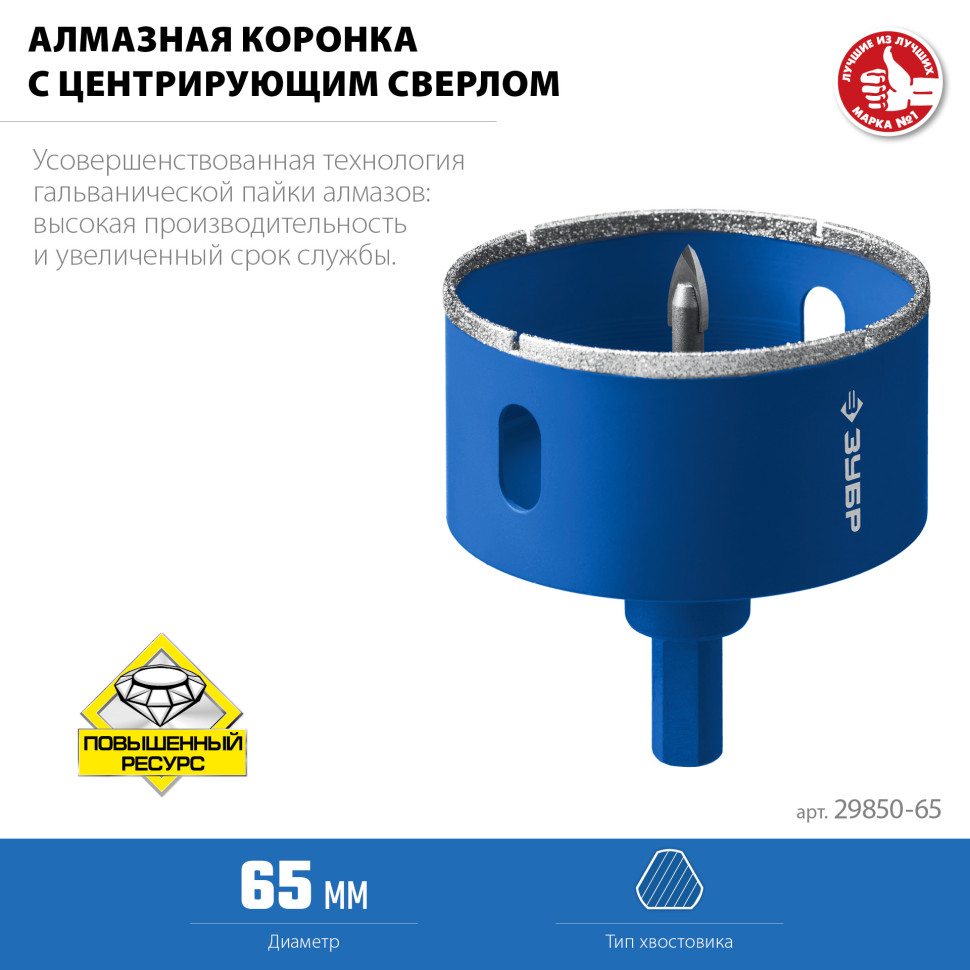 ЗУБР АГК, d 65 мм, (центр. сверло, трехгр. хвост, Р60), алмазная коронка, Профессионал (29850-65)