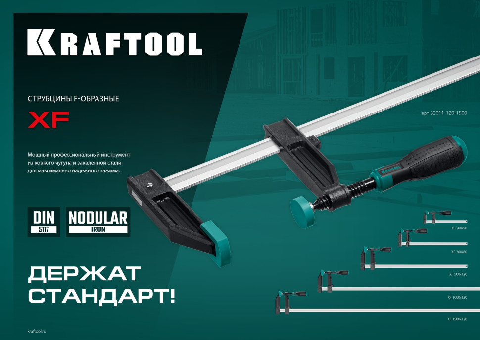 KRAFTOOL XF-1500/120, 120 х 1500 мм, струбцина F (32011-120-1500)