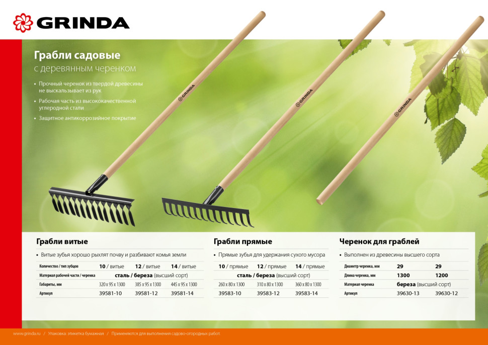 GRINDA GS-14 WOOD, 445 х 95 х 1300 мм, 14 витых зубцов, углеродистая сталь, антикор. покрытие, черенок дерев. высш. сорт, садовые грабли(39581-14)