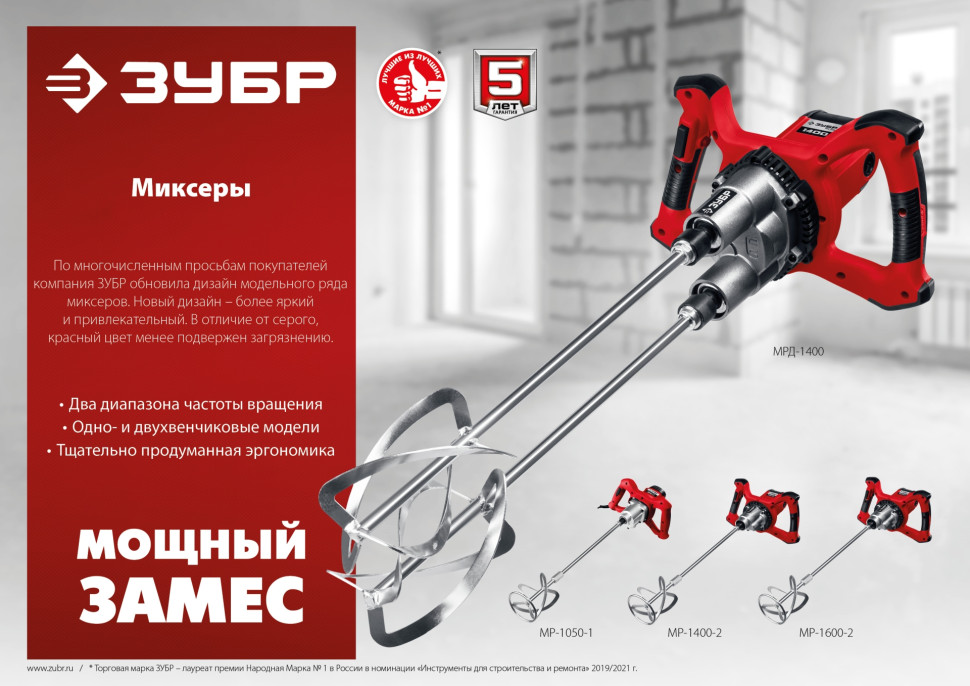 ЗУБР 1050 Вт, М14, строительный миксер, 2 скорости (МР-1050-1)