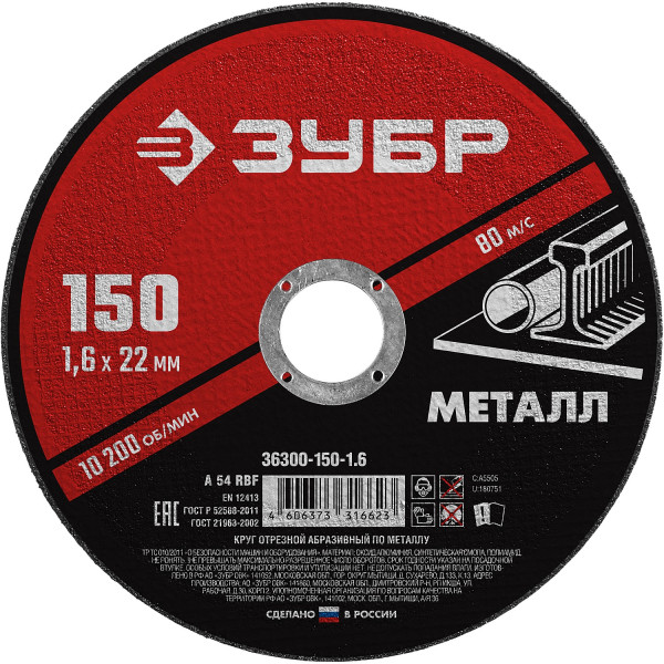 ЗУБР 150 x 1.6 х 22.2 мм, для УШМ, диск отрезной по металлу (36300-150-1.6)