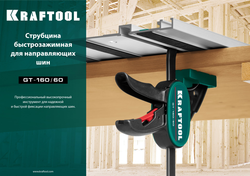KRAFTOOL GT-160/60, 160/60 мм, универсальная, быстрозажимная, в T-track, пистолетная струбцина (32237)