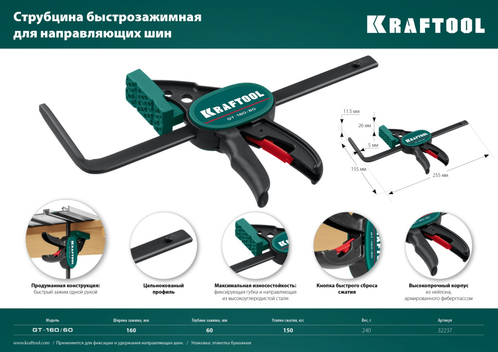 KRAFTOOL GT-160/60, 160/60 мм, универсальная, быстрозажимная, в T-track, пистолетная струбцина (32237)
