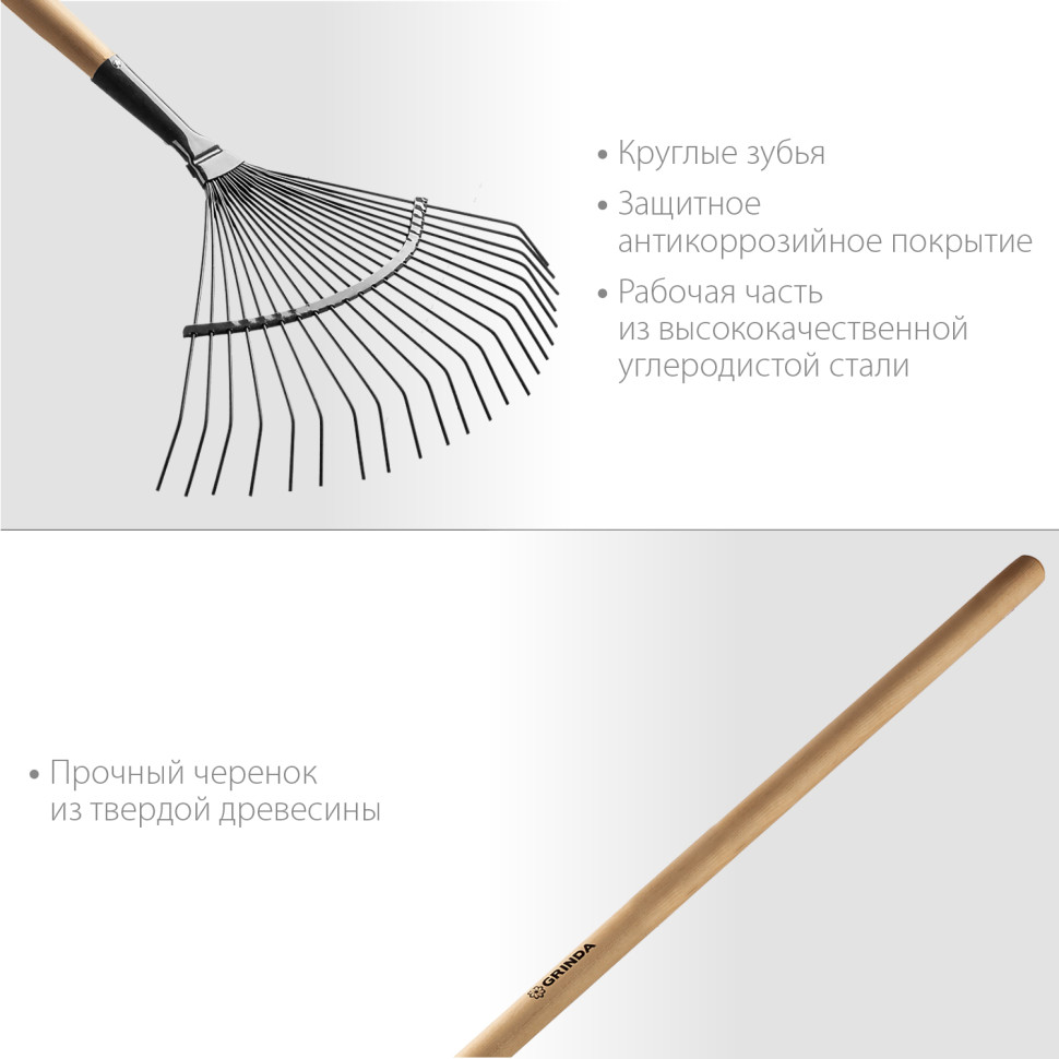 GRINDA GP-22R, 400 х 260 х 1500 мм, 22 круглых зубца, стальная рабочая часть, черенок из дерева высш. сорт, веерные грабли (39591)