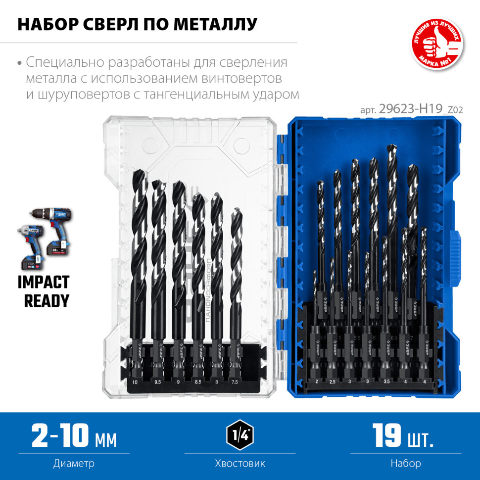 ЗУБР НЕХ-1/4″, 19 шт, набор сверл по металлу для винтовёртов и шуруповертов IMPACT READY (29623-H19)