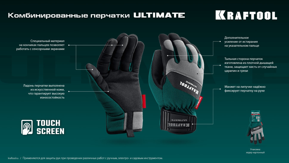 KRAFTOOL ULTIMATE р.XL (10), профессиональные комбинированные перчатки, работа с сенсорными экранами (11299-XL)