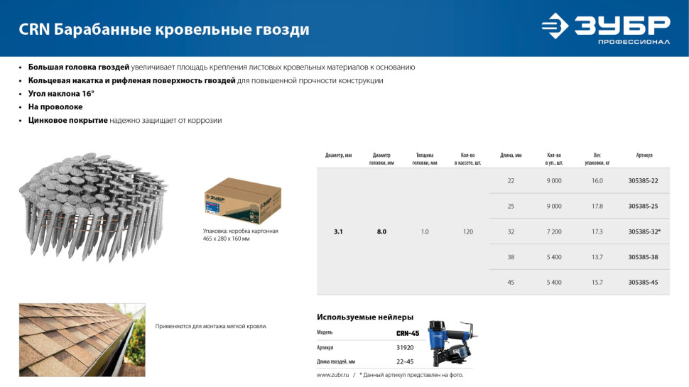 ЗУБР CRN 22 х 3.1 мм, барабанные гвозди кровельные оцинкованные, 9000 шт (305385-22)