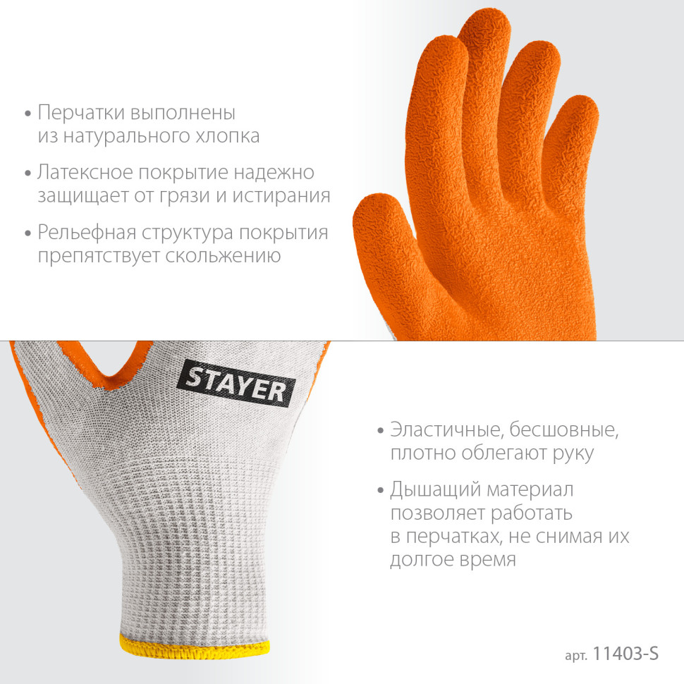 STAYER ULTRA, S-M, х/б перчатки с рельефным латексным покрытием, противоскользящие (11403-S)