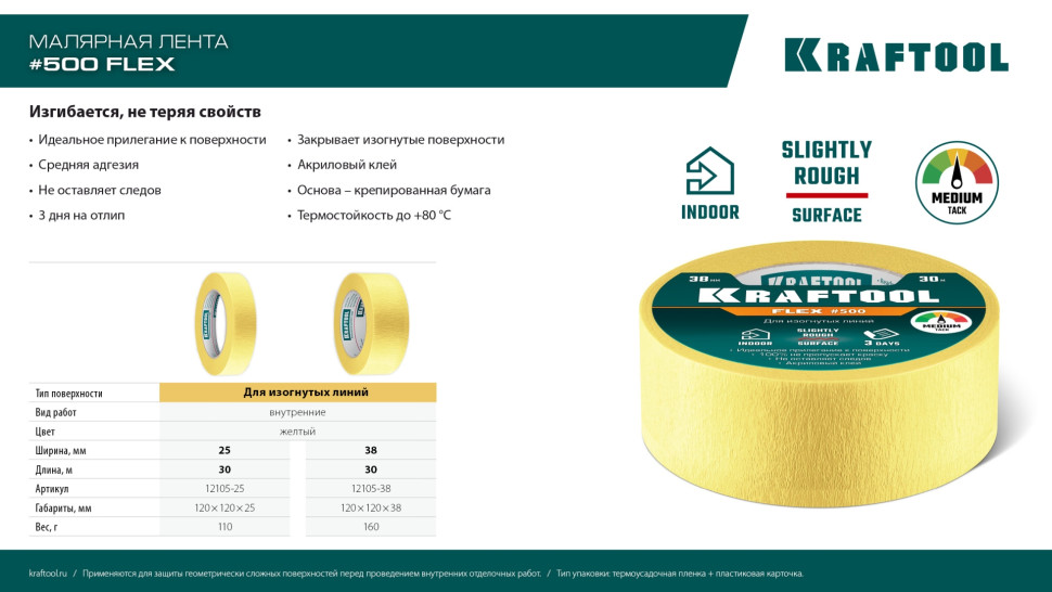 KRAFTOOL #500 Flex 38 мм х 30 м, для изогнутых линий, малярная лента (12105-38)