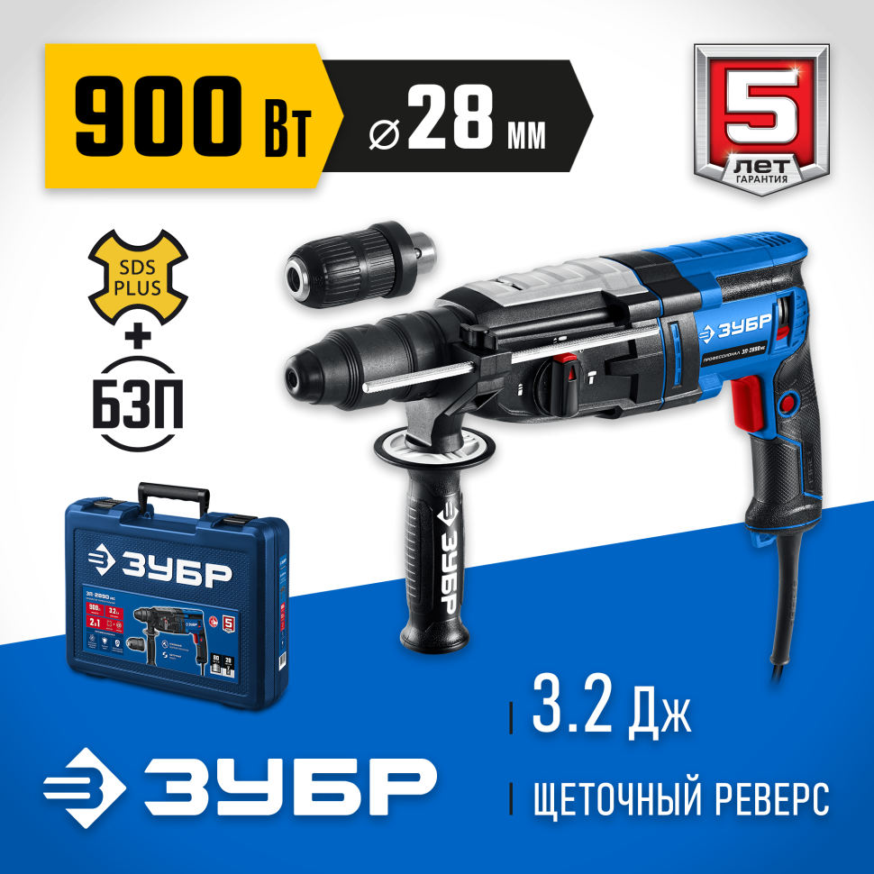 ЗУБР 28 мм, 900 Вт, перфоратор SDS Plus + БЗП, мет. корпус, Профессионал (ЗП-2890 МС)