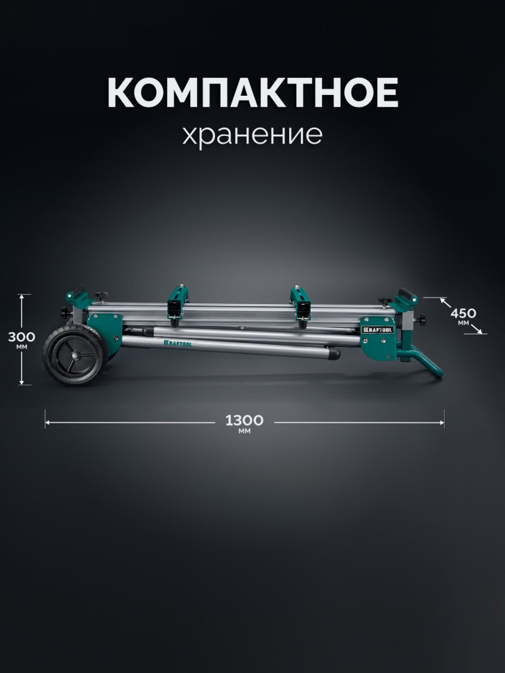 KRAFTOOL MSA-1200 U, (1120-2650)х765х970 мм, алюминиевый мобильный стол для торцовочных пил с ручкой и колесами (38782-2)