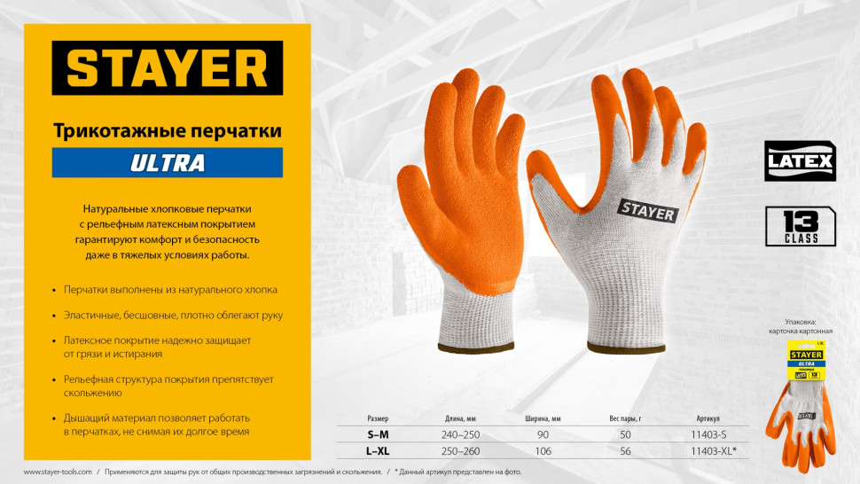 STAYER ULTRA, L-XL, х/б перчатки с рельефным латексным покрытием, противоскользящие (11403-XL)