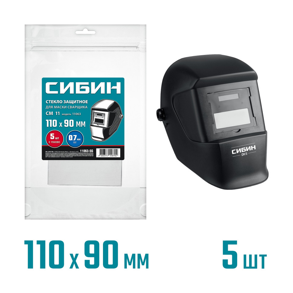 СИБИН предфильтр, 110х90мм, ПЭТ 0.7мм, для мод. 11063, 5шт, защитное стекло для маски сварщика (11063-SG)