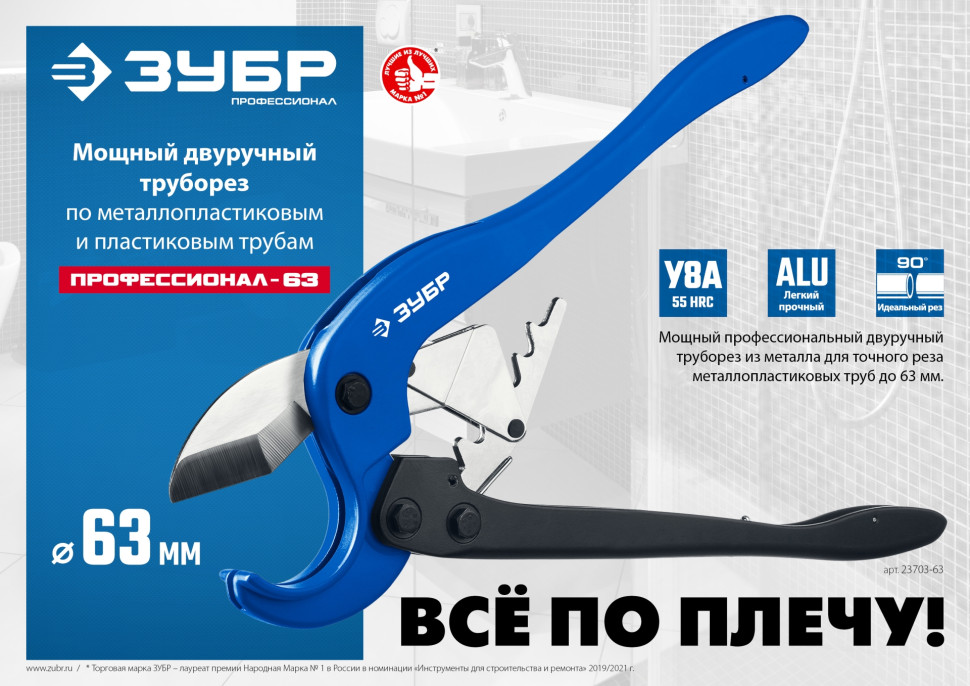 ЗУБР М-300, до 63 мм, мощный двуручный труборез по металлопластиковым и пластиковым трубам, Профессионал (23703-63)
