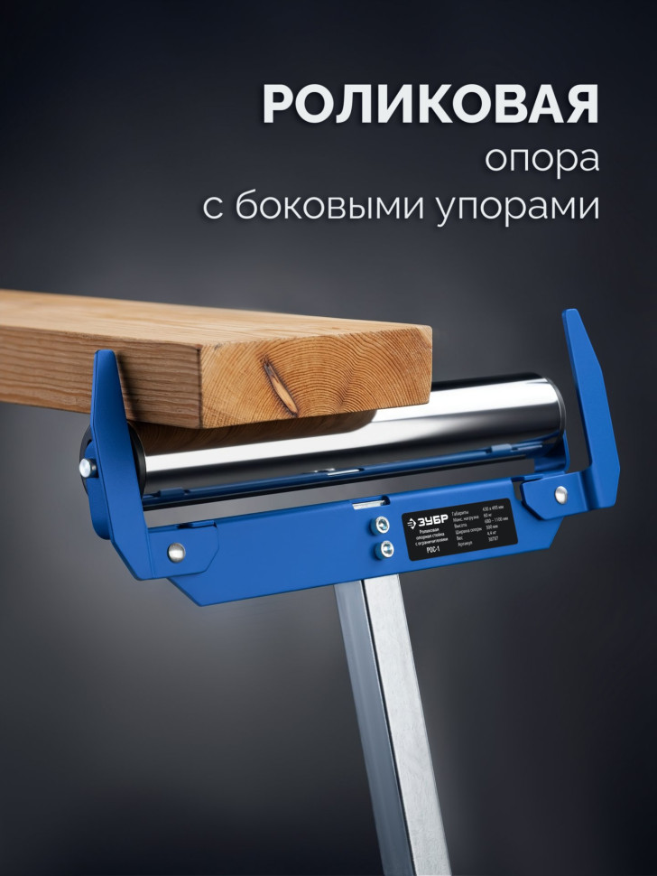 ЗУБР РОС-1, 430x495x(680-1100) мм, роликовая опора с боковыми ограничителями, Профессионал (38787)