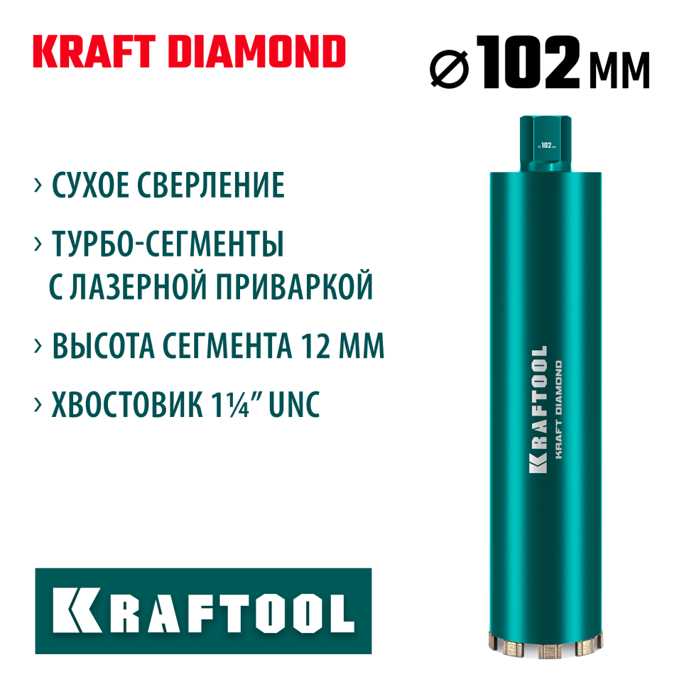 KRAFTOOL DIAMOND 102 мм (450 мм, 1 1/4″, лазерная сварка, сухое сверление с микроударом), алмазная коронка по железобетону (29825-102)