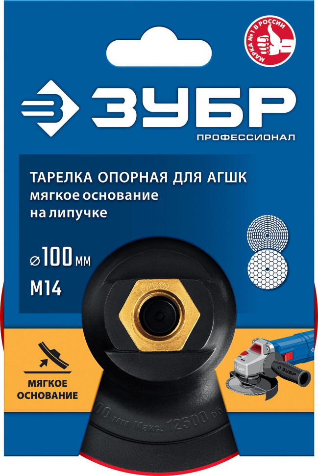 ЗУБР М14, d 100 мм, пластиковая, мягкая опорная тарелка на липучке для УШМ под АГШК, Профессионал (35782-100)