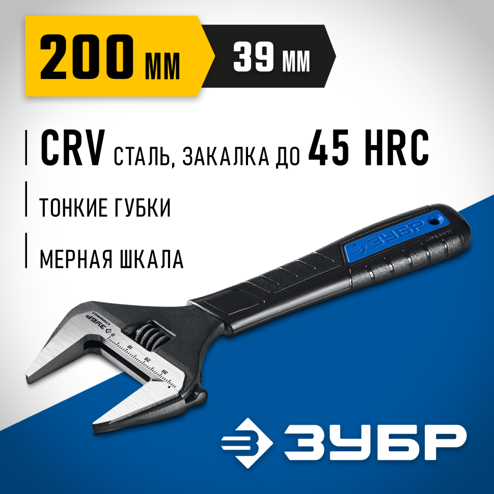 ЗУБР СлимФит, 200/39 мм, разводной ключ, ПРОФЕССИОНАЛ (27245-20)