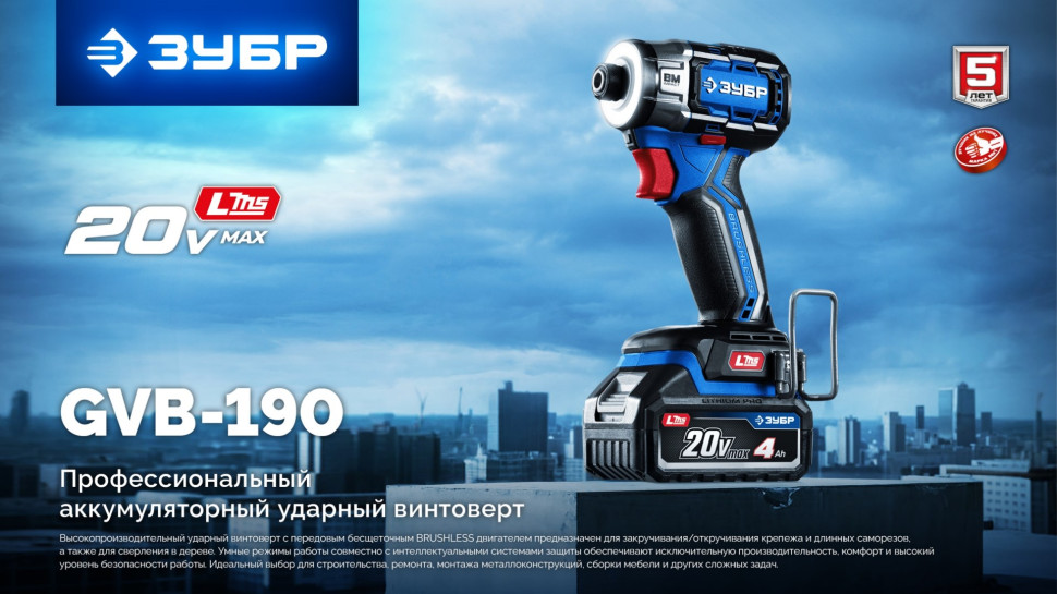 ЗУБР 20 В, 190 Н·м, 2 АКБ LMS (2 А·ч), бесщеточный ударный винтоверт, кейс, ПРОФЕССИОНАЛ (GVB-190-22)