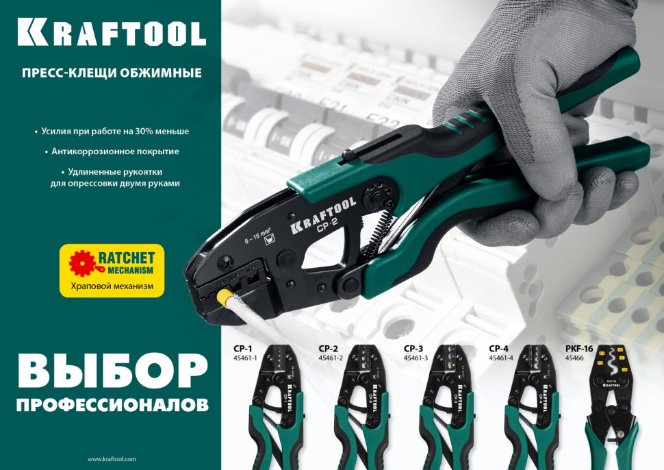 KRAFTOOL PKF-16, 1.5 - 16 мм2, для медных наконечников и гильз, усиленные пресс-клещи (45466)