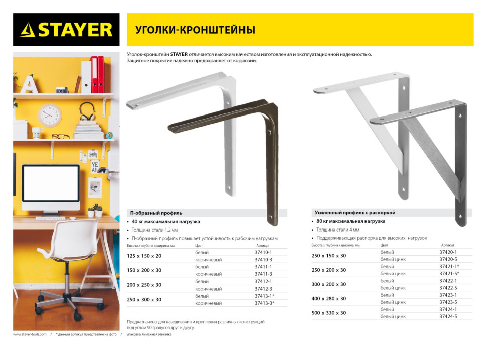STAYER 250 х 200 х 30 х 4 мм, белый, усиленный уголок-кронштейн (37421-1)