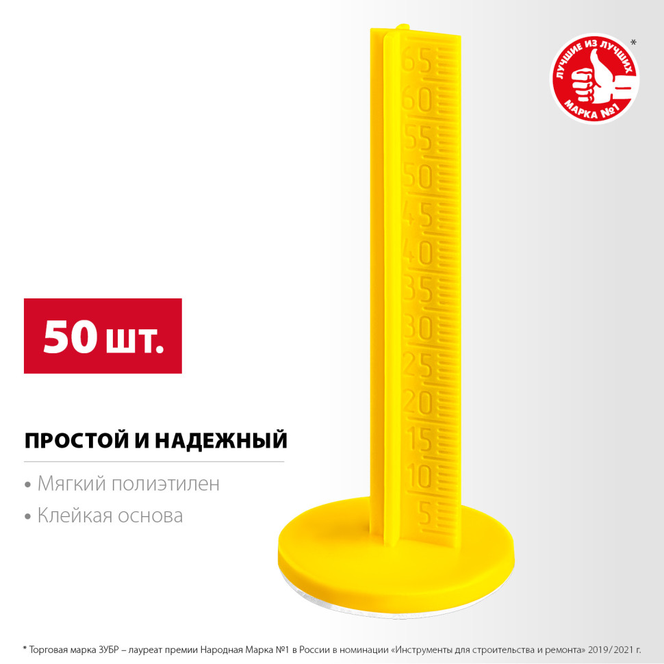 ЗУБР РЕПЕР, 70 мм, 50 шт, маяки для пола самоклеящиеся (301616-50)