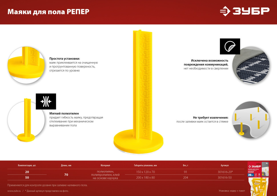 ЗУБР РЕПЕР, 70 мм, 50 шт, маяки для пола самоклеящиеся (301616-50)