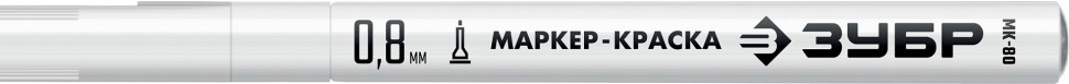 ЗУБР МК-80 белый, 0.8 мм маркер-краска (06324-8)