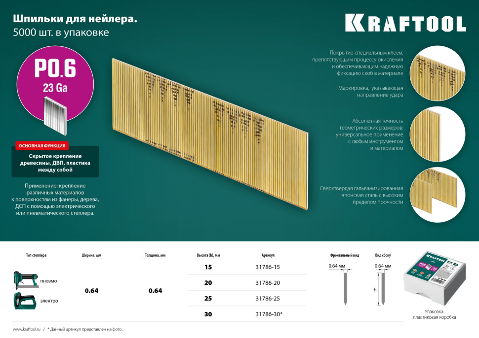 KRAFTOOL шпильки тип P0.6, 20 мм, калибр 23GA. 10 000 шт (31786-20)