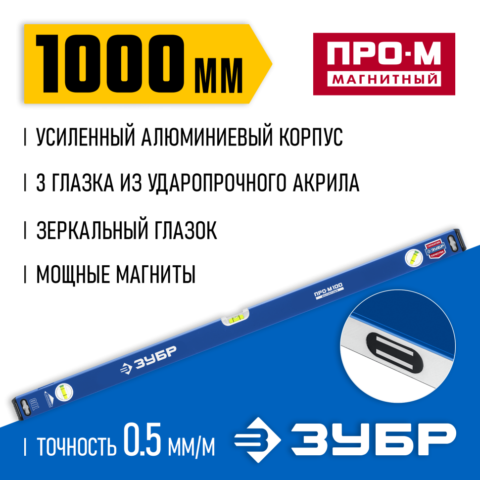 ЗУБР ПРО-М, 1000 мм, усиленный магнитный уровень, Профессионал (34589-100)