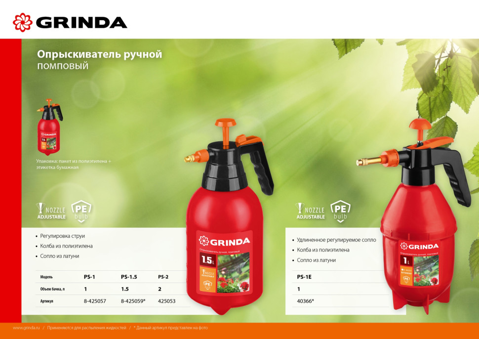 GRINDA PS-1, объем 1 л, ручной, колба из высокопрочного полиэтилена, помповый опрыскиватель (8-425057)