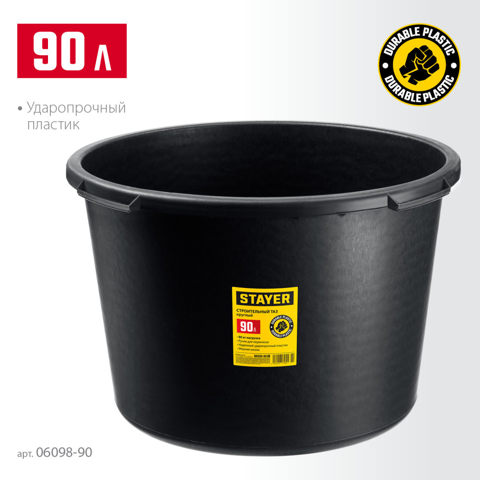STAYER STRONG, 90 л, круглый строительный таз (06098-90)