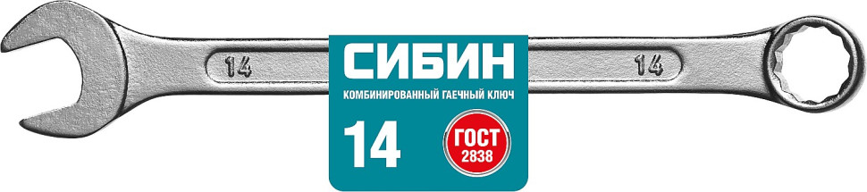 СИБИН 14 мм, комбинированный гаечный ключ (27089-14)