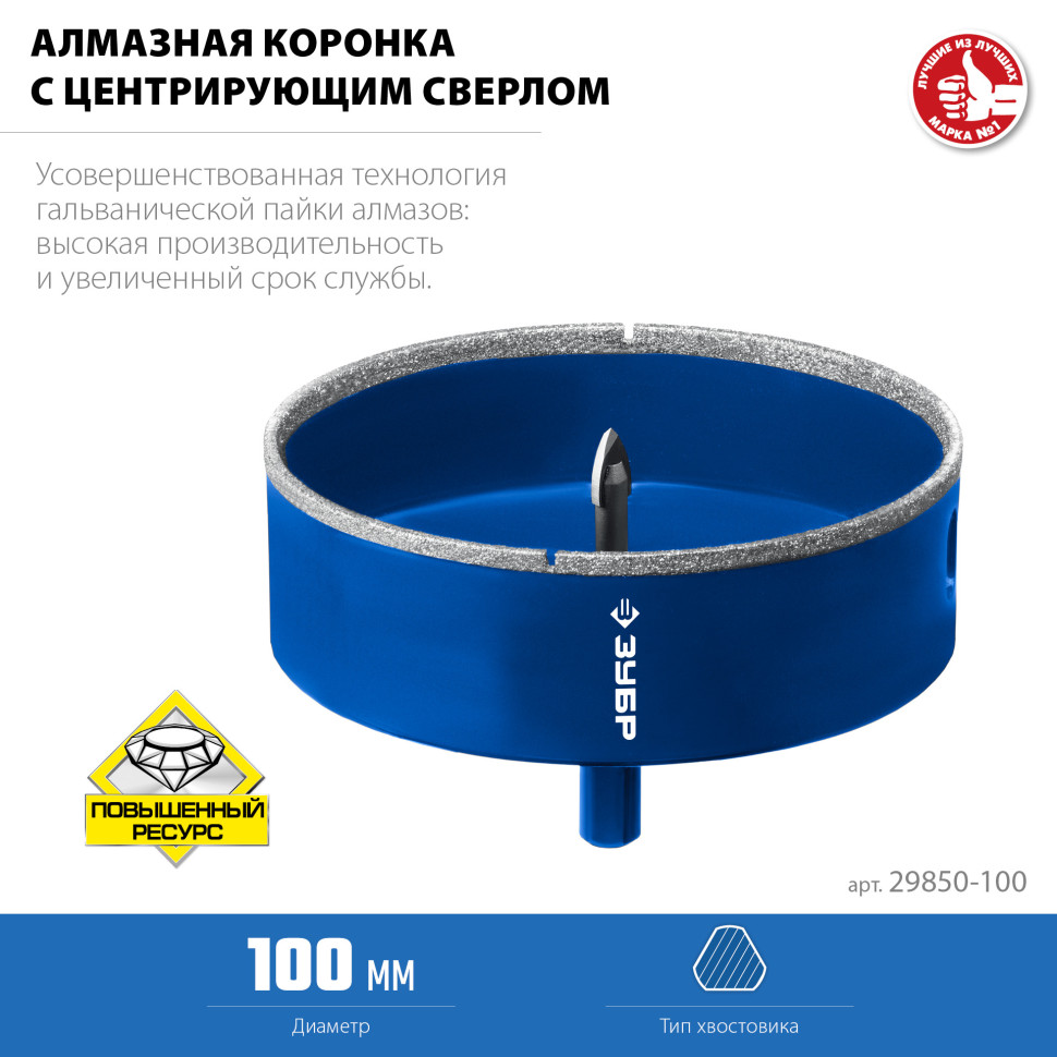 ЗУБР АГК d 100 мм (центр. сверло, трехгр. хвост, Р60), Алмазная коронка, Профессионал (29850-100)