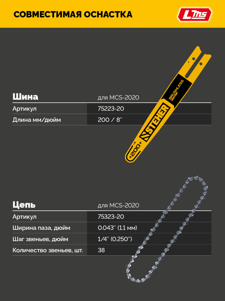 STEHER 20 В, 200 мм шина (Тип 23), без АКБ (LMS), мини-пила цепная аккумуляторная (MCS-2020)