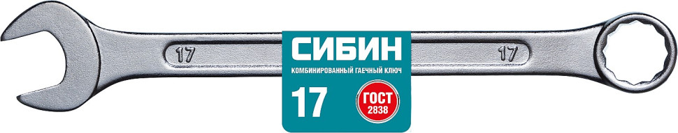 СИБИН 17 мм, комбинированный гаечный ключ (27089-17)