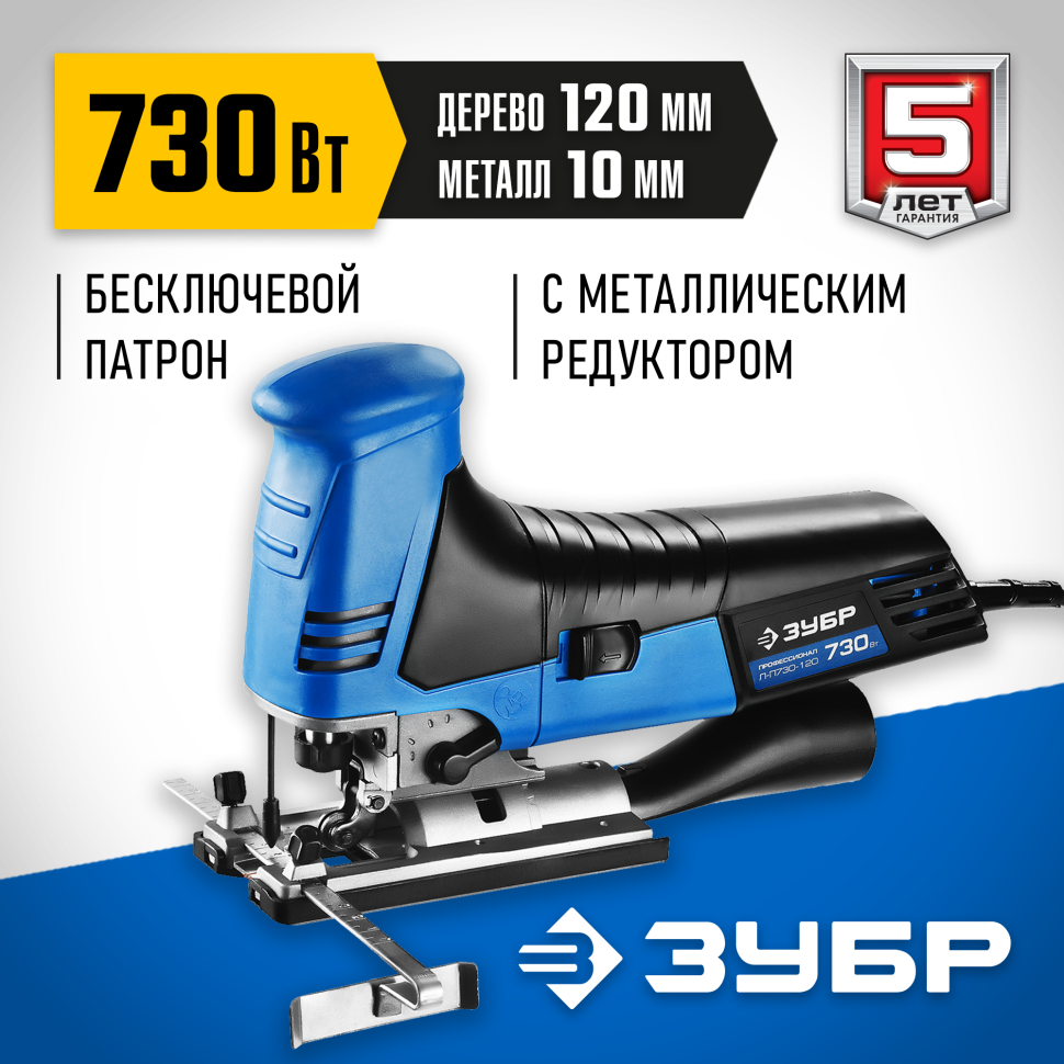 ЗУБР 730 Вт, 120 мм, электрический лобзик, кейс, Профессионал (Л-П730-120)