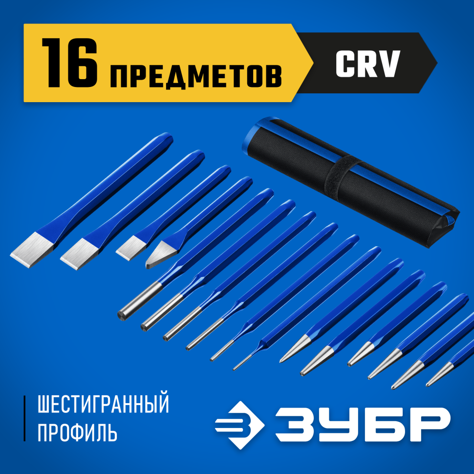 ЗУБР 16 предметов, набор шестигранных зубил и кернеров в чехле, Профессионал (21070-H16)
