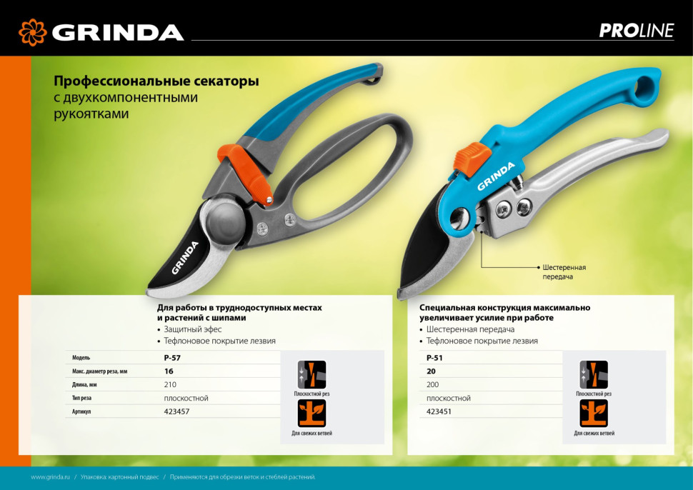 GRINDA P-57, 210 мм, с двухкомпонентными эргономичными рукоятками, с эфесом, плоскостной секатор, PROLine (423457)