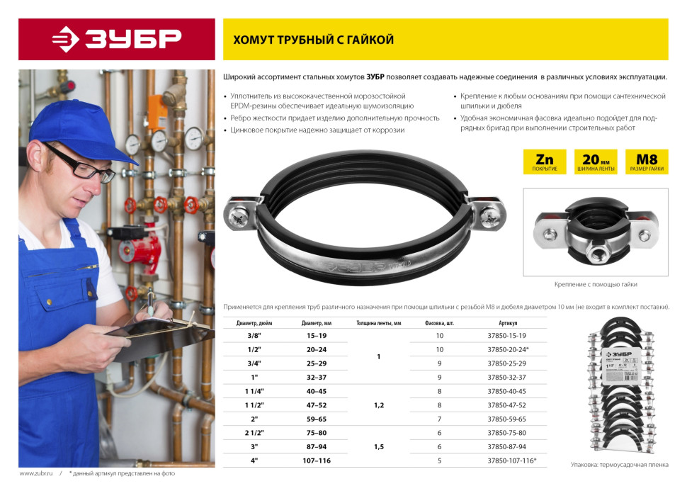 ЗУБР 1 1/2″, цинк, 8 шт, трубный хомут с гайкой (37850-47-52)