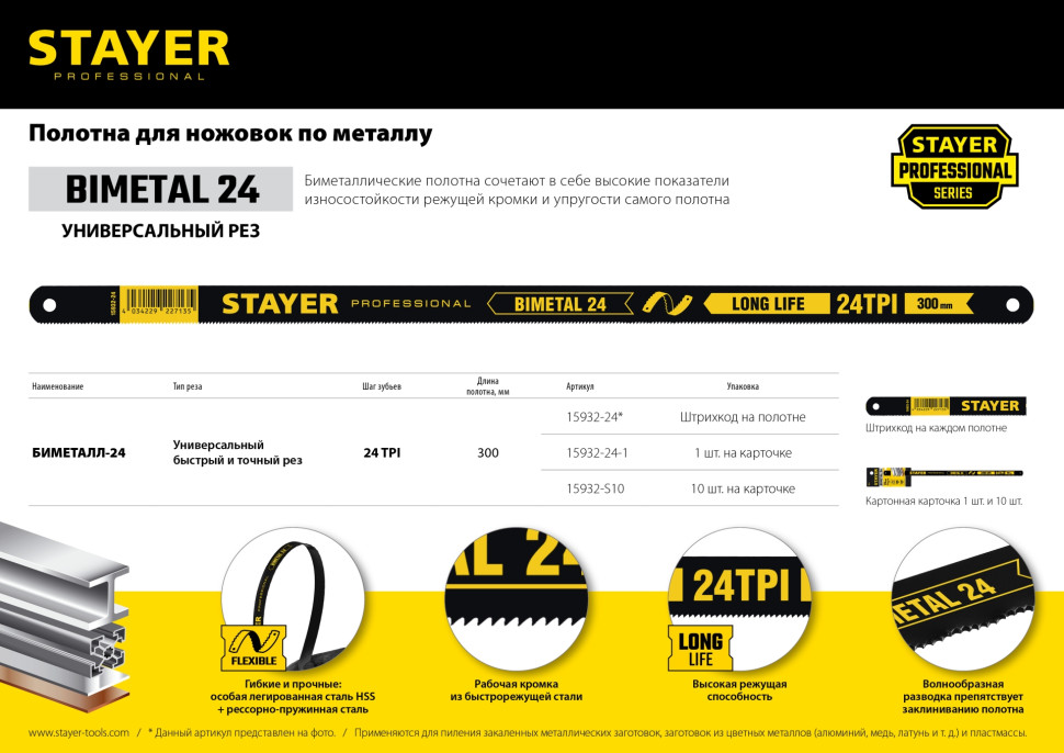 STAYER Bimetal-24, 24 TPI, 300 мм, 1 шт, биметаллическое полотно по металлу, Professional (15932-24-1)