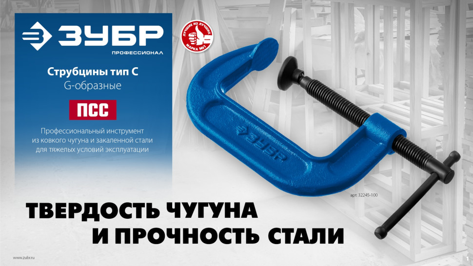 ЗУБР ПСС-130, 125 мм,чугунная струбцина тип С (G-образная), Профессионал (32245-125)