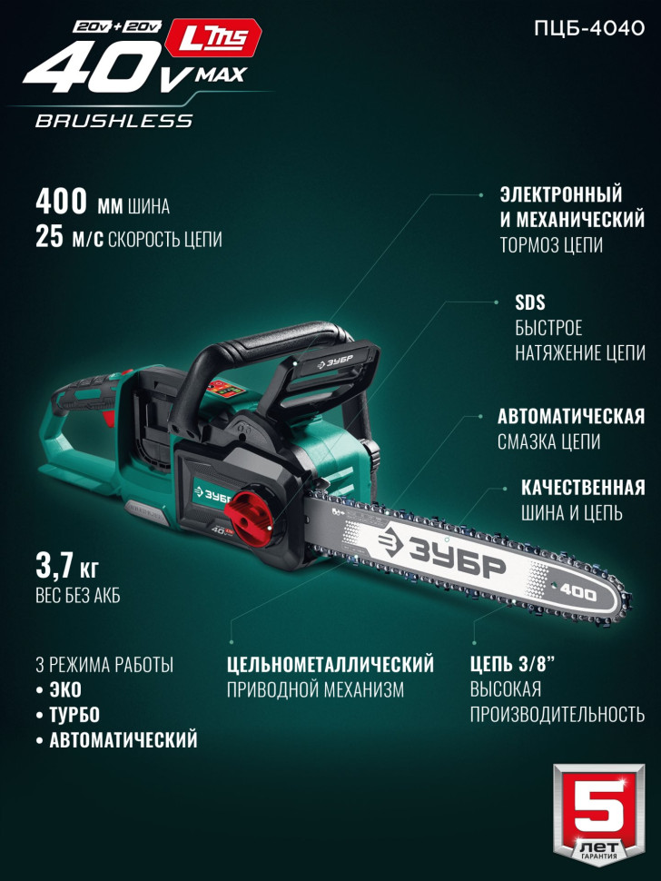 ЗУБР 40 В, (2x20В), 400 мм шина (Тип 6), без АКБ (LMS), пила цепная аккумуляторная (ПЦБ-4040)