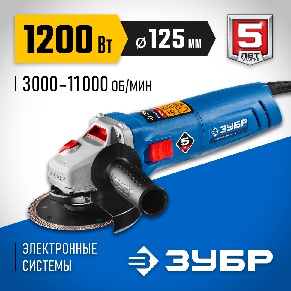 ЗУБР 1200 Вт, d125 мм, УШМ, регулировка оборотов, Профессионал (УШМ-П125-1200 ЭПСТ)