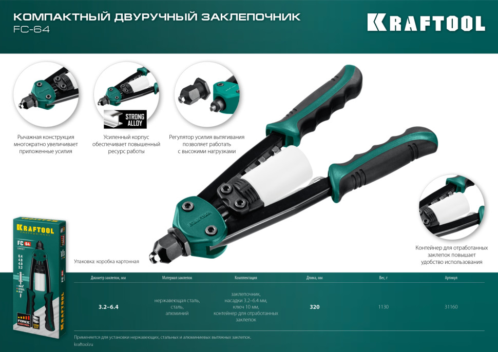 KRAFTOOL FC-64, 3.2 - 6.4 мм, 320 мм, регулировка усилия, компактный двуручный заклепочник (31160)