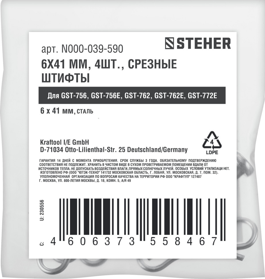 STEHER 6х41 мм. 4шт. срезные штифты для снегоуборщиков (N000-039-590)