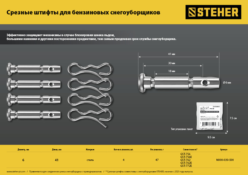 STEHER 6х41 мм. 4шт. срезные штифты для снегоуборщиков (N000-039-590)