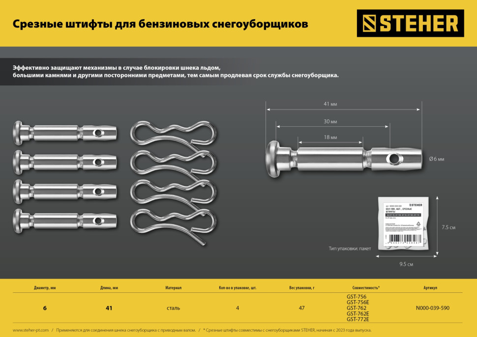 STEHER 6х41 мм. 4шт. срезные штифты для снегоуборщиков (N000-039-590)