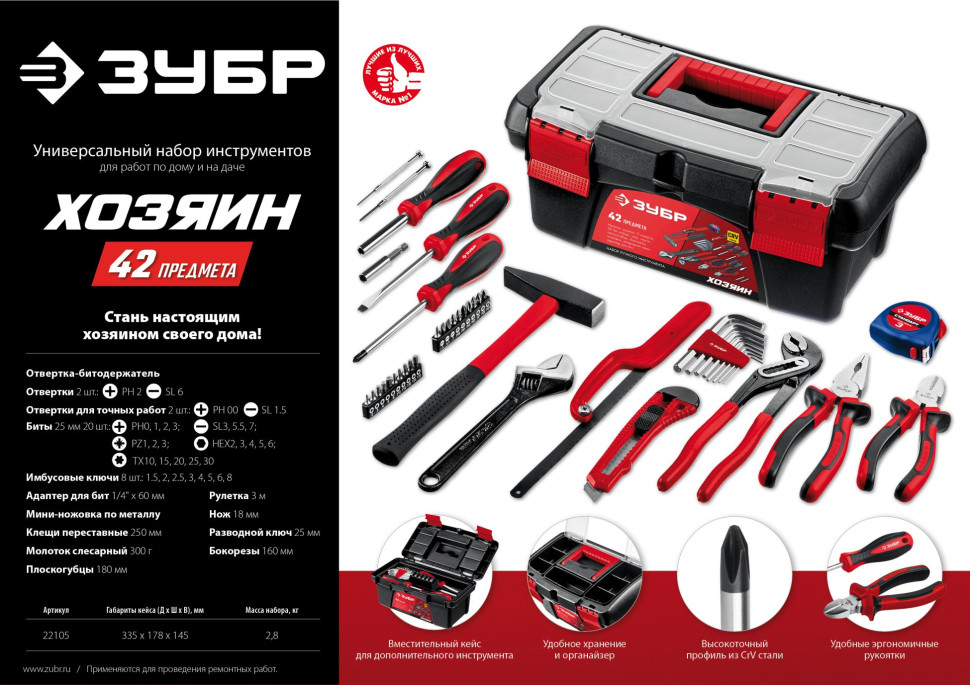 ЗУБР Хозяин-42, 42 предм., универсальный набор инструмента для дома (22105)